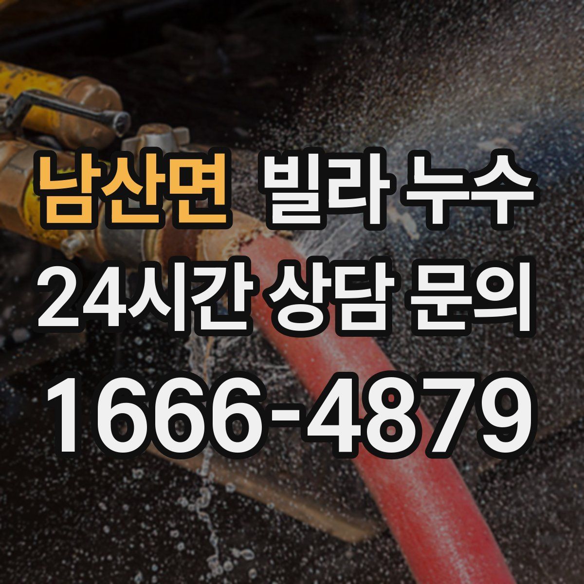 남산면 빌라 누수