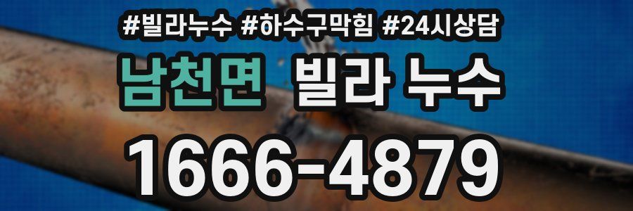 남천면 빌라 누수