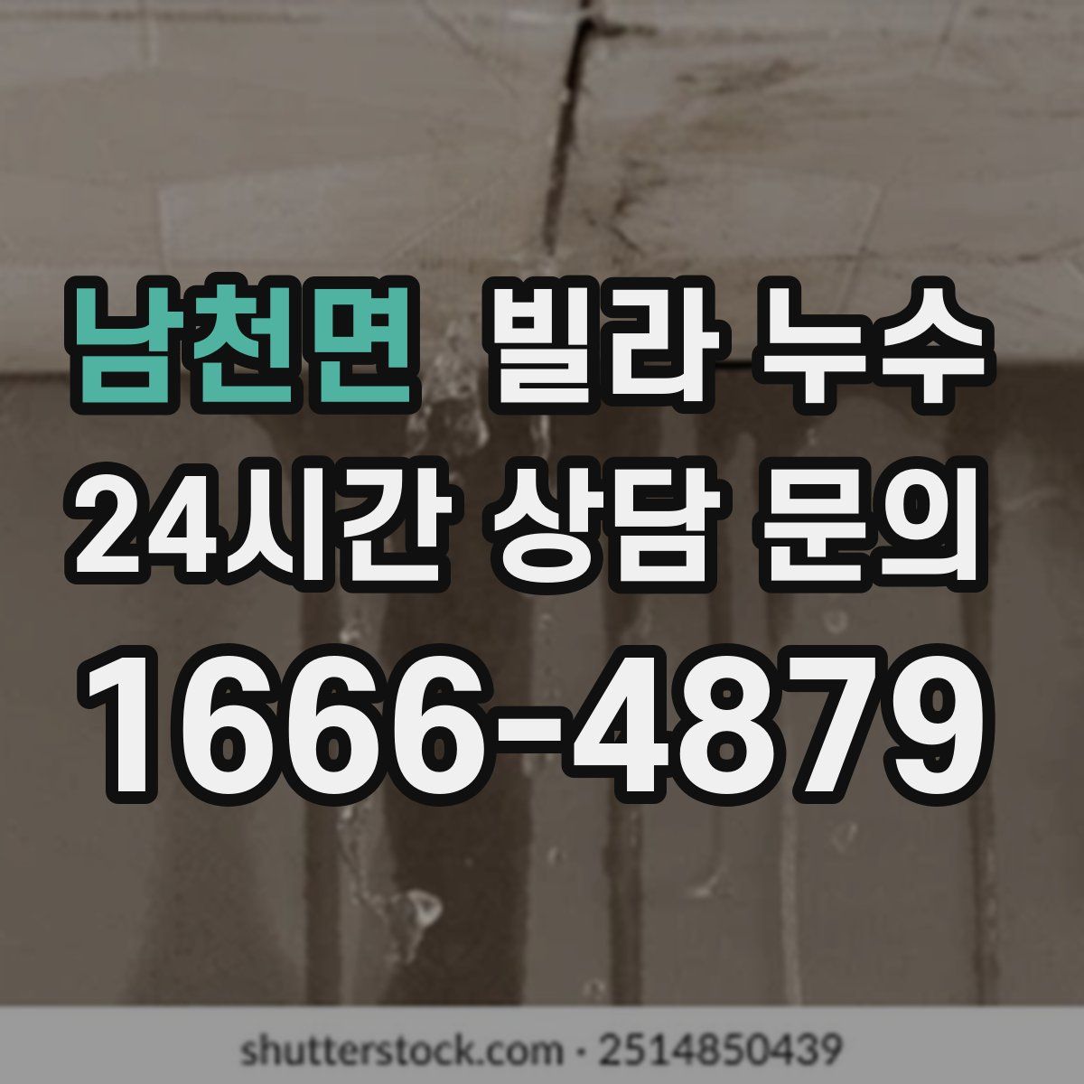 남천면 빌라 누수