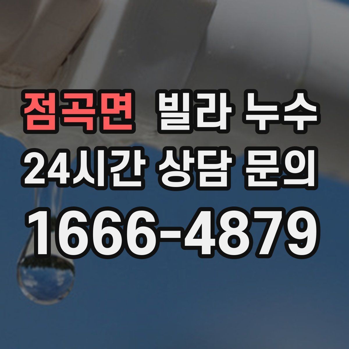 점곡면 빌라 누수 외벽 타일 사이로 물이 스며드는 경우