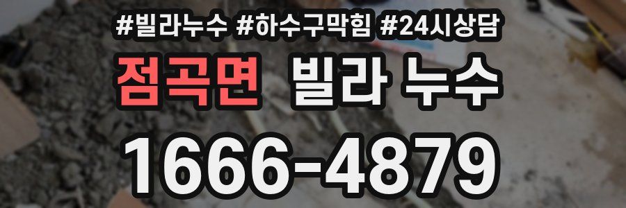 점곡면 빌라 누수