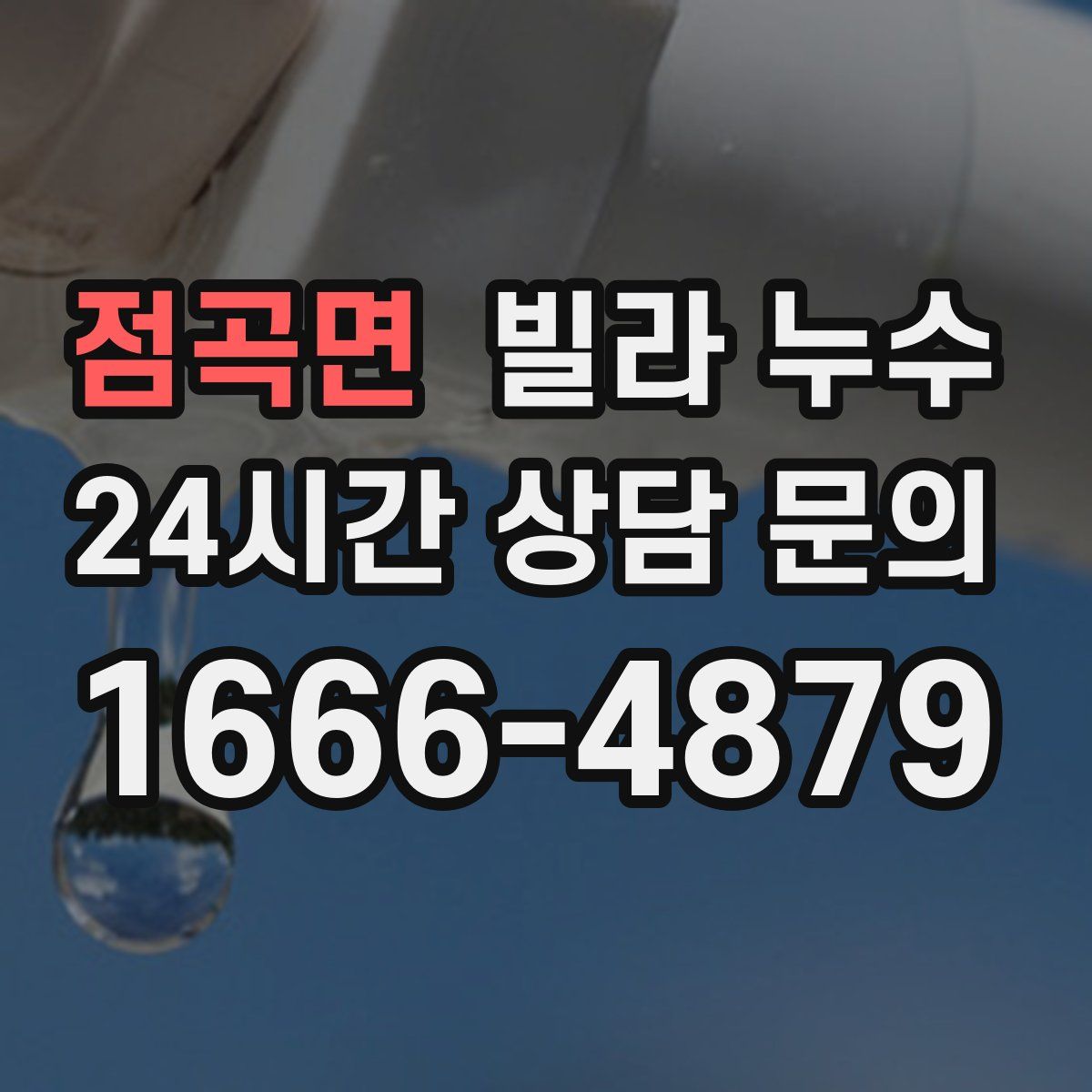 점곡면 빌라 누수