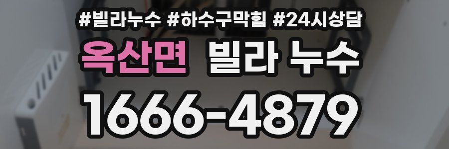 옥산면 빌라 누수