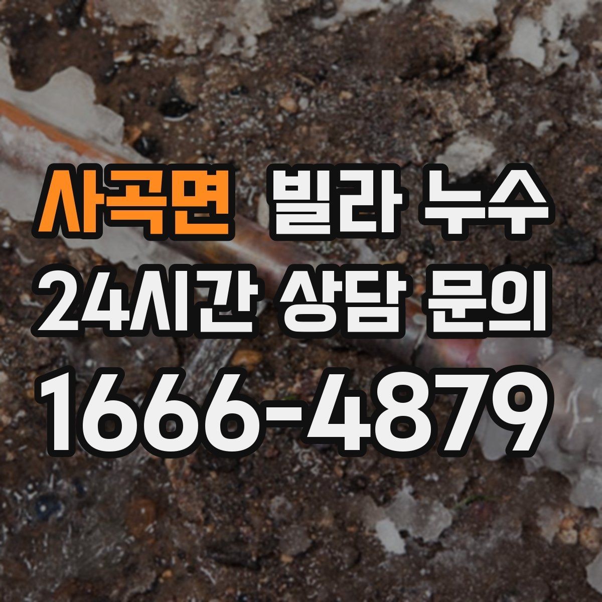 사곡면 빌라 누수 우편함 주변이 젖는다면 빗물 유입을 의심