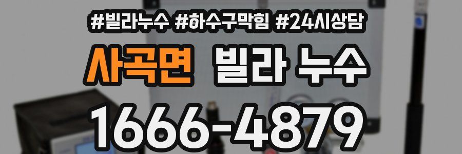 사곡면 빌라 누수