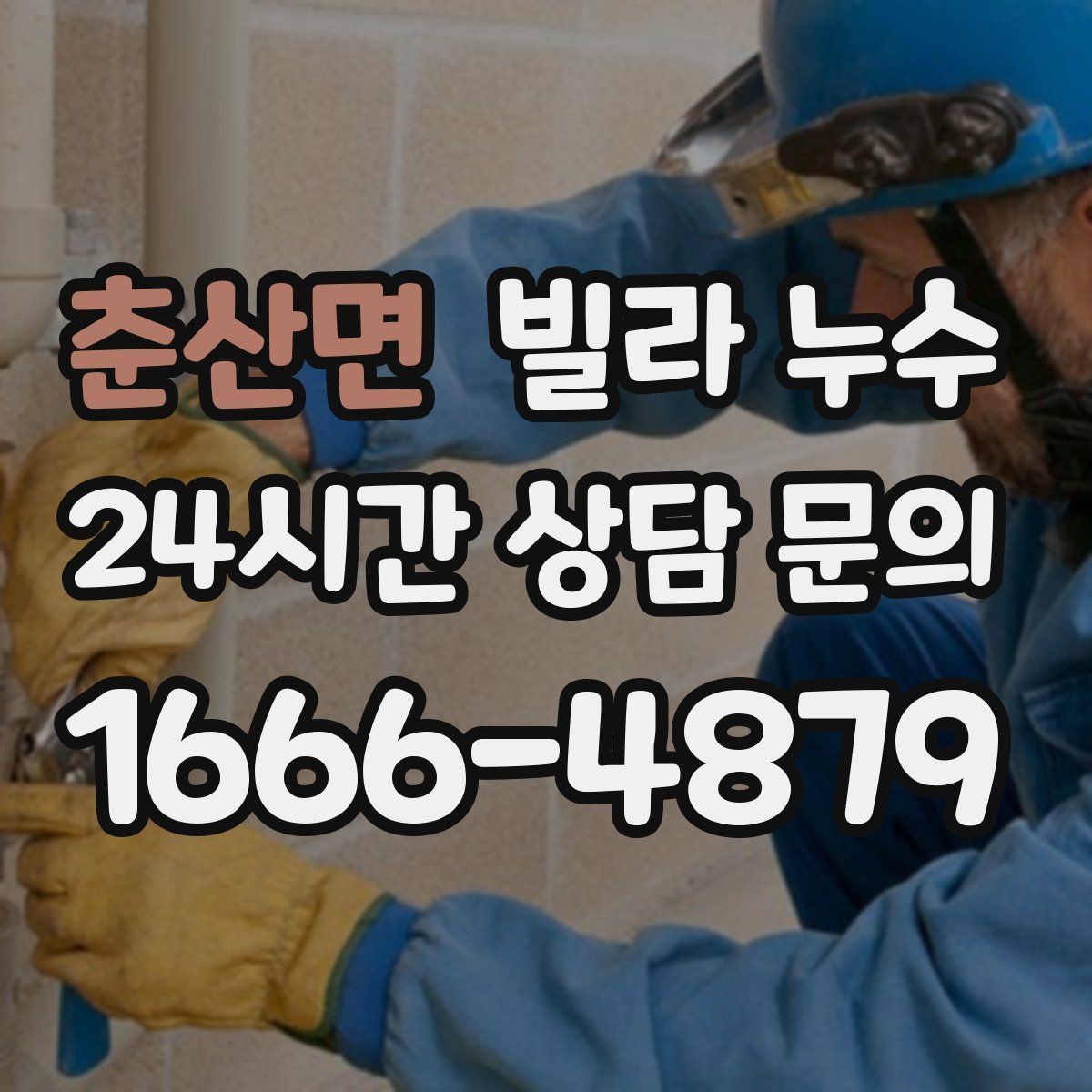 춘산면 빌라 누수 천장재가 갈라지고 들뜨면 점검이 필요합니다