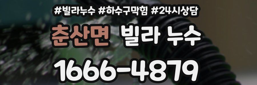 춘산면 빌라 누수