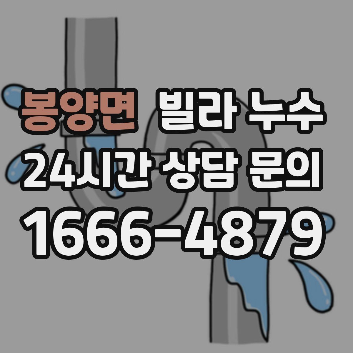 봉양면 빌라 누수 베란다 바닥 방수 문제 체크 포인트