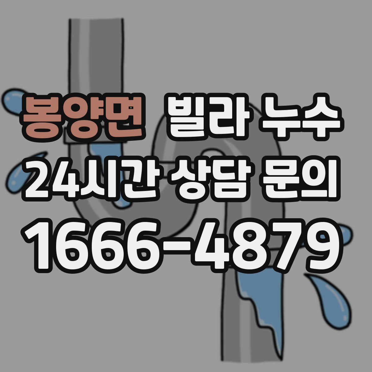 봉양면 빌라 누수