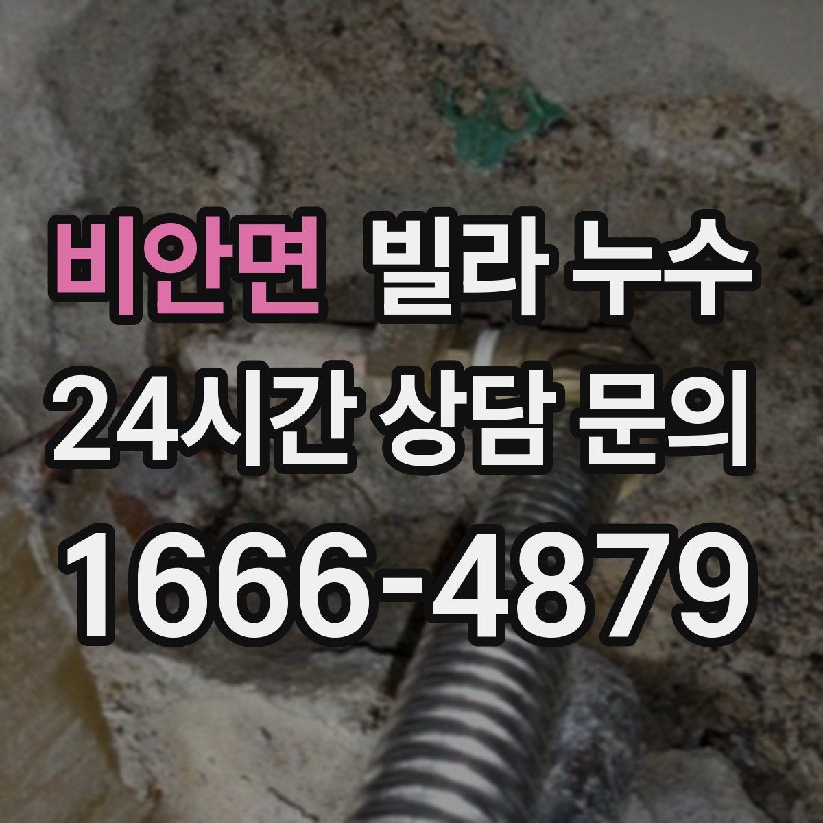 비안면 빌라 누수 아래층 천장에 물방울이 떨어진다고 연락 왔다면