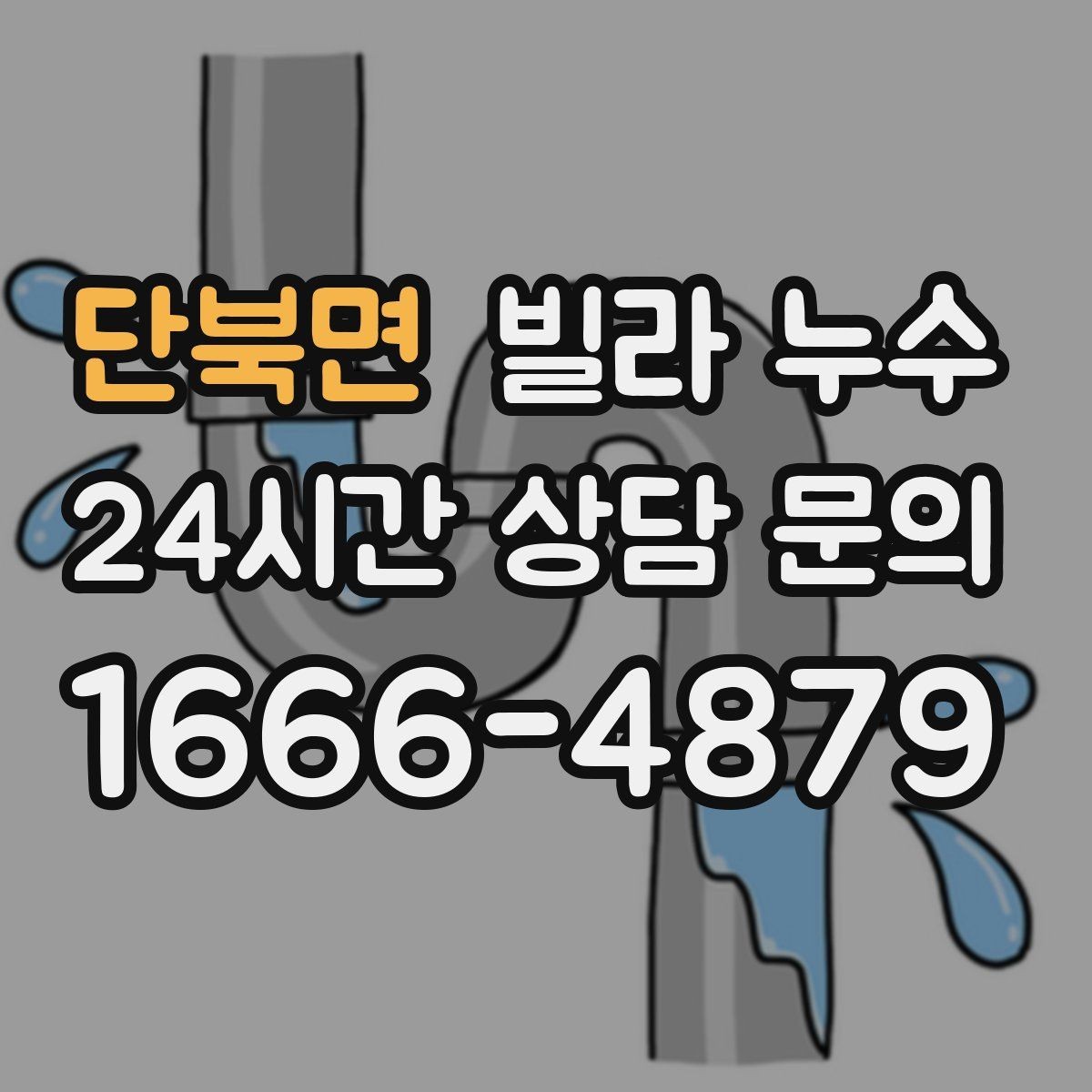 단북면 빌라 누수 누수 의심 시 응급 조치부터 정리