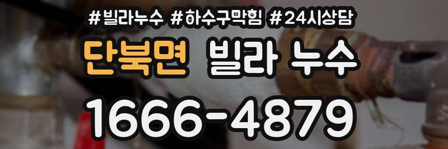 단북면 빌라 누수