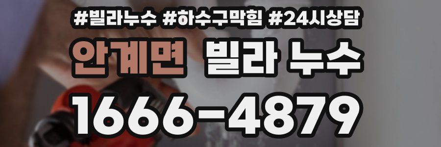 안계면 빌라 누수