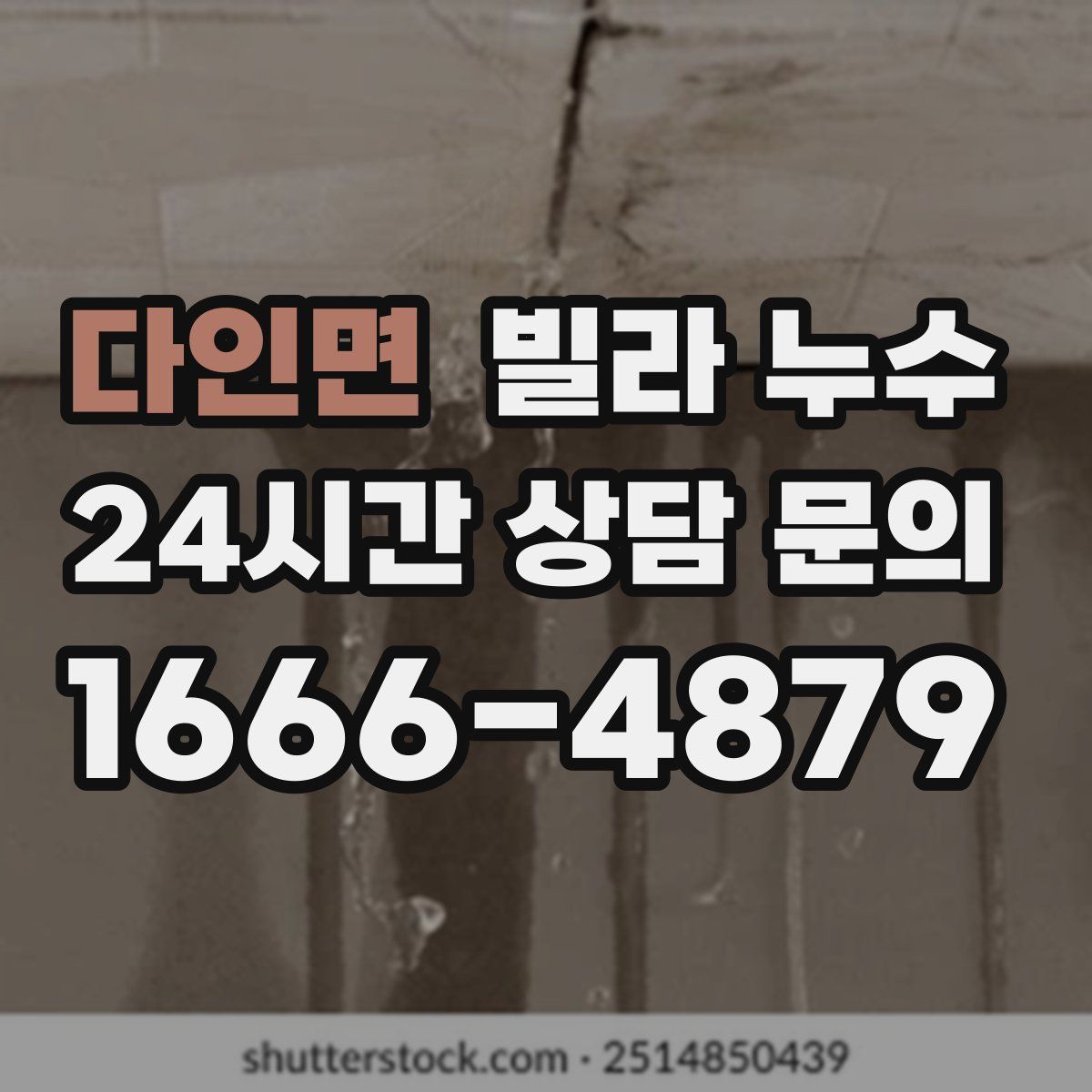 다인면 빌라 누수