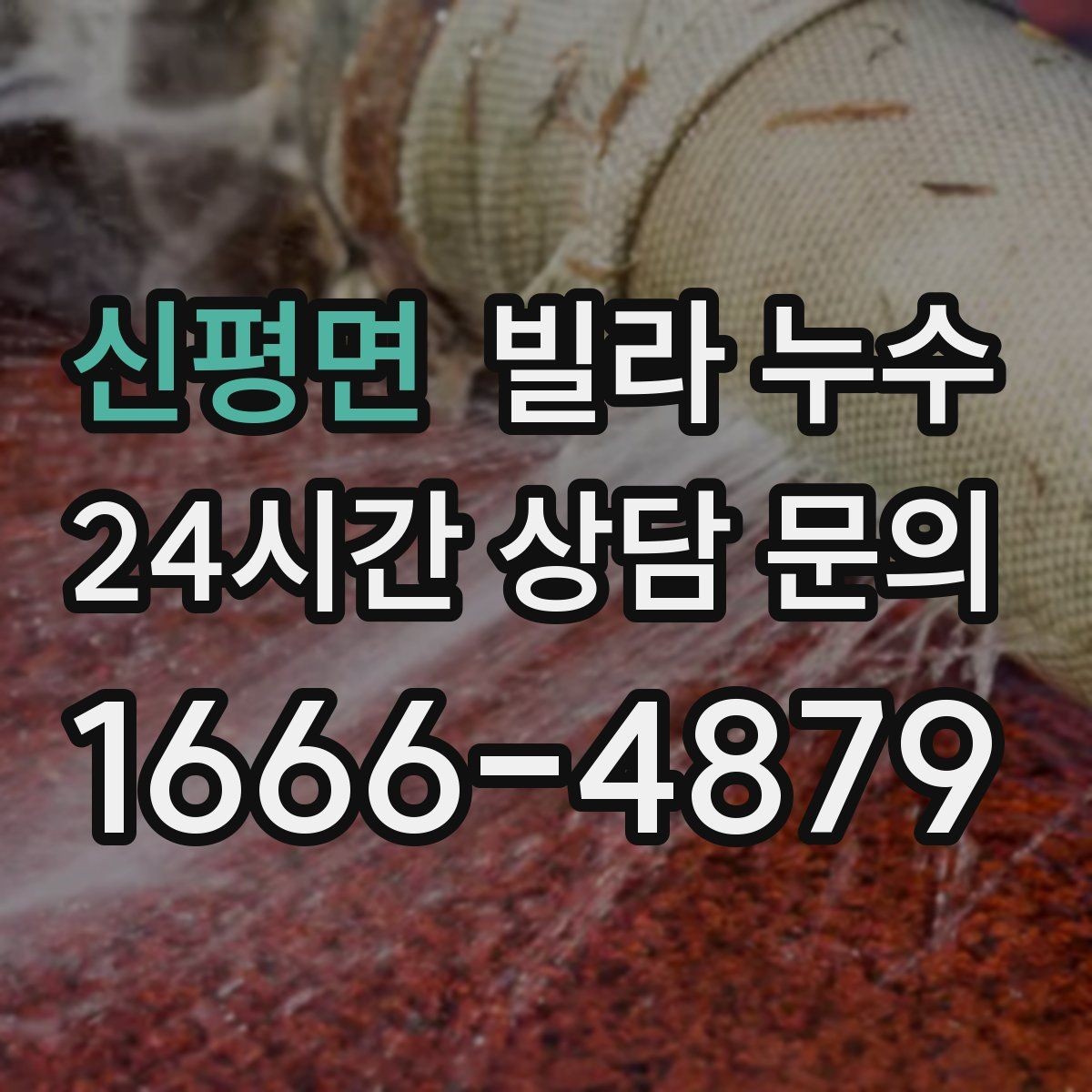 신평면 빌라 누수 배관 이음새가 약해지면 생기는 증상