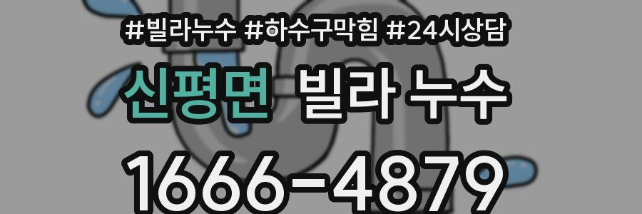 신평면 빌라 누수