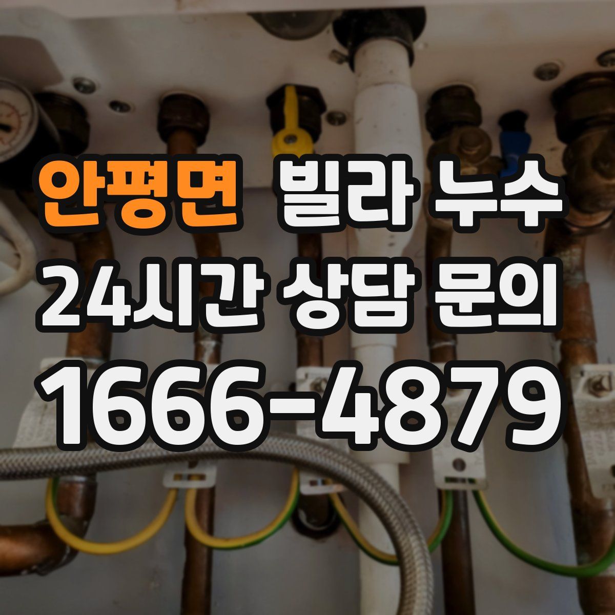 안평면 빌라 누수