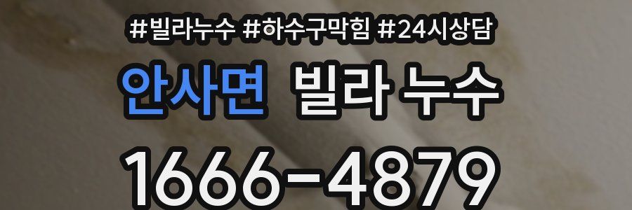 안사면 빌라 누수
