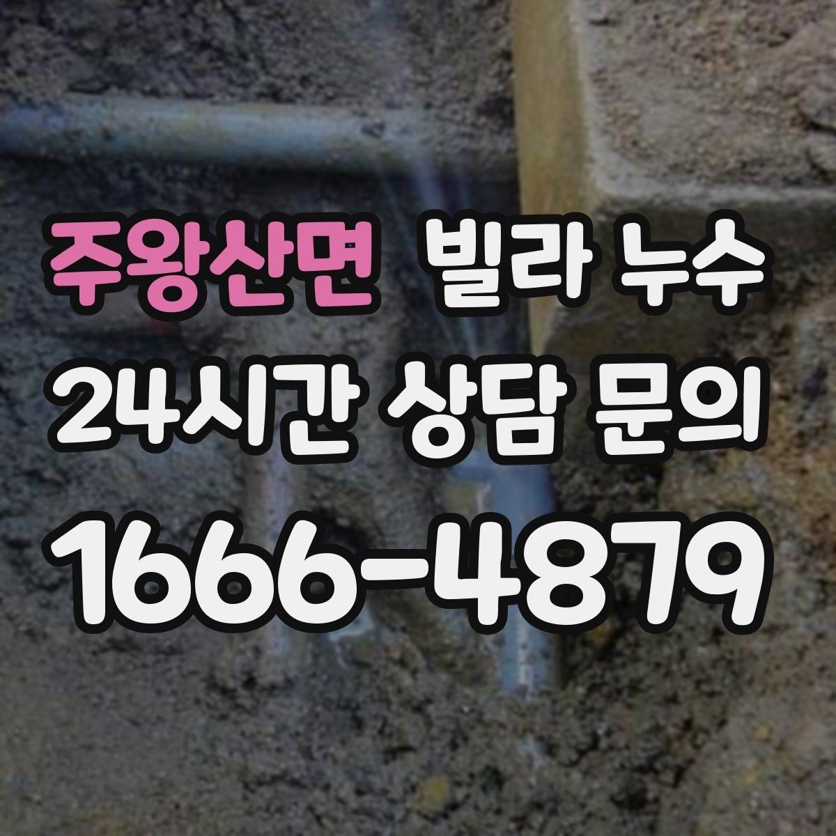 주왕산면 빌라 누수 보일러 배관 문제로 바닥이 젖을 수 있을까