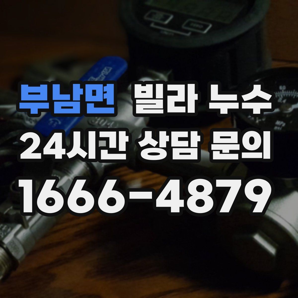 부남면 빌라 누수 분쟁으로 커지기 전 대응 순서 정리