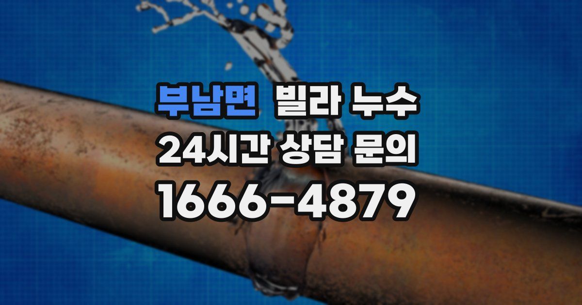 부남면 빌라 누수