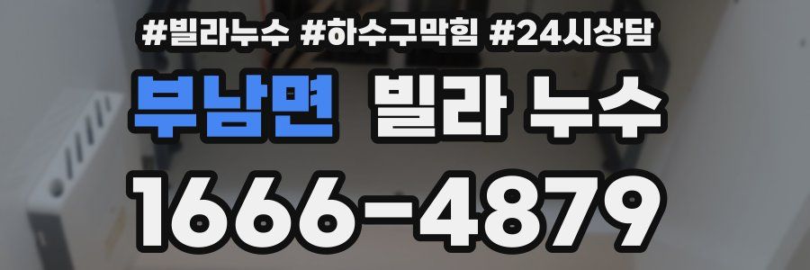 부남면 빌라 누수