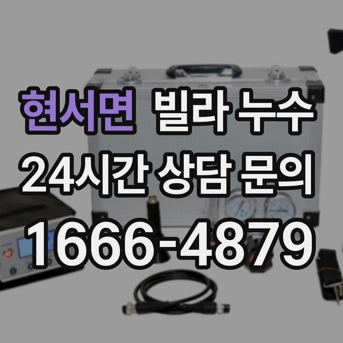 현서면 빌라 누수 누수는 원인부터 잡아야 끝납니다