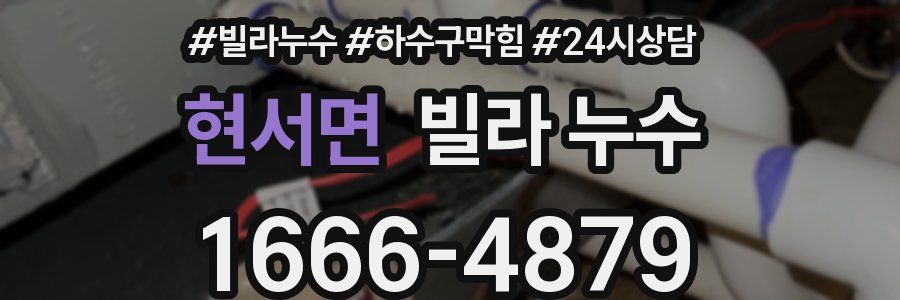 현서면 빌라 누수