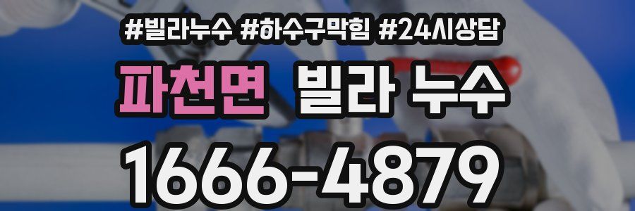 파천면 빌라 누수