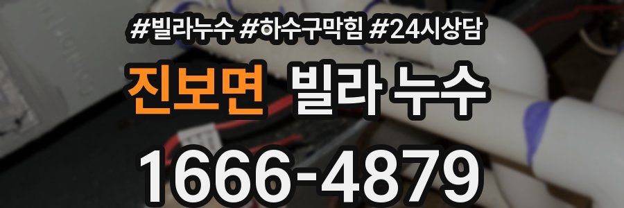 진보면 빌라 누수