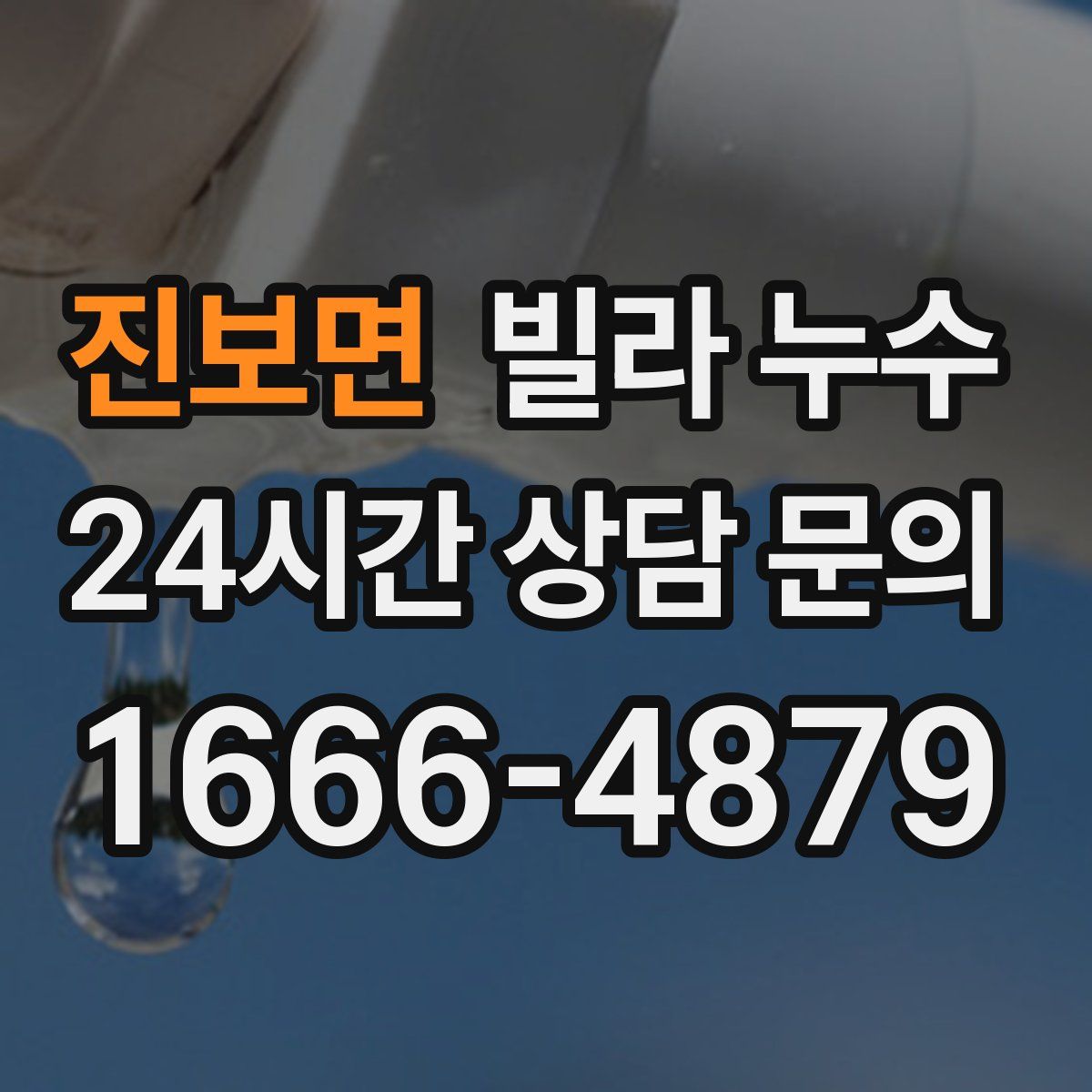 진보면 빌라 누수