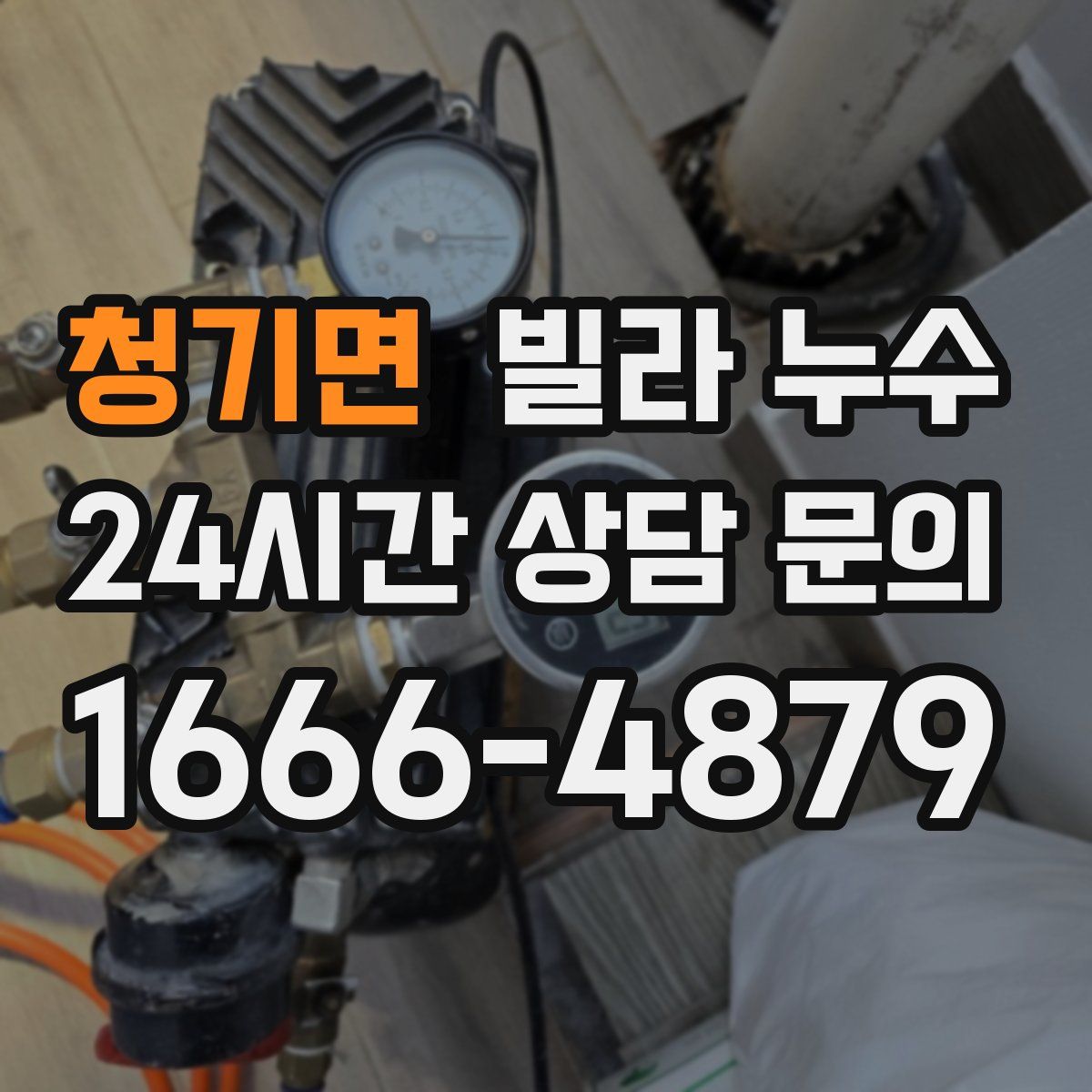 청기면 빌라 누수