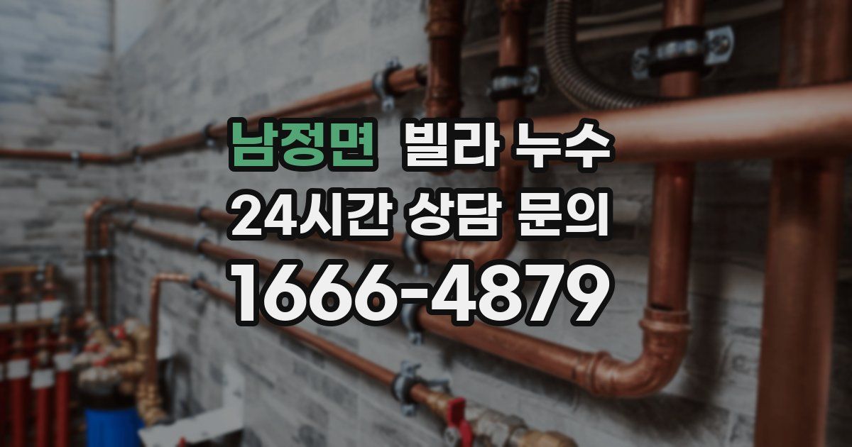 남정면 빌라 누수