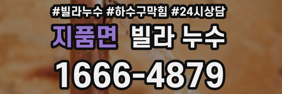 지품면 빌라 누수