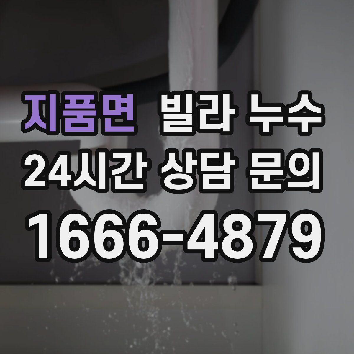 지품면 빌라 누수