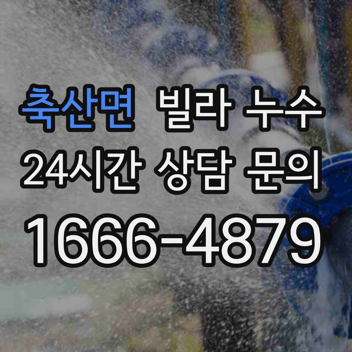 축산면 빌라 누수 외벽 균열이 생기면 실내까지 젖을 수 있어요