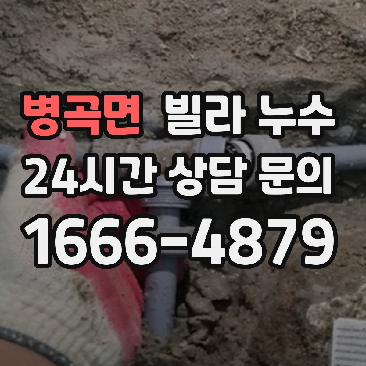 병곡면 빌라 누수 방수 스프레이로 잠깐 멈춰도 재발하는 이유