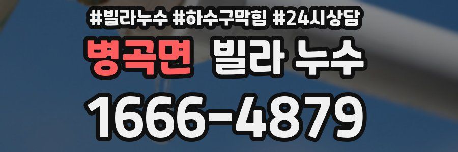 병곡면 빌라 누수
