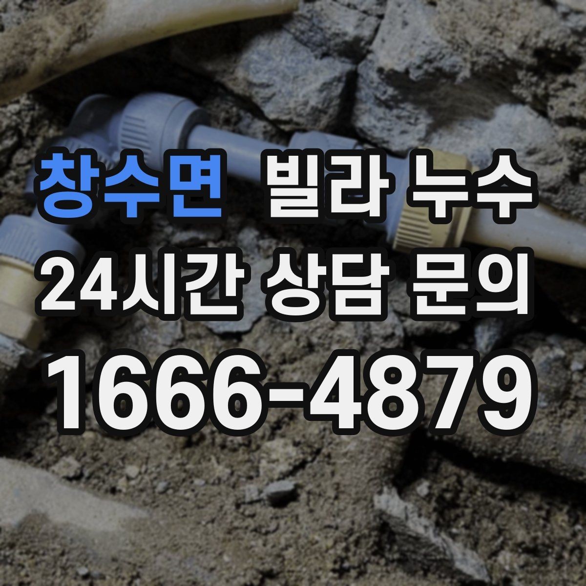 창수면 빌라 누수 겨울철 결로와 함께 나타나는 문제 정리