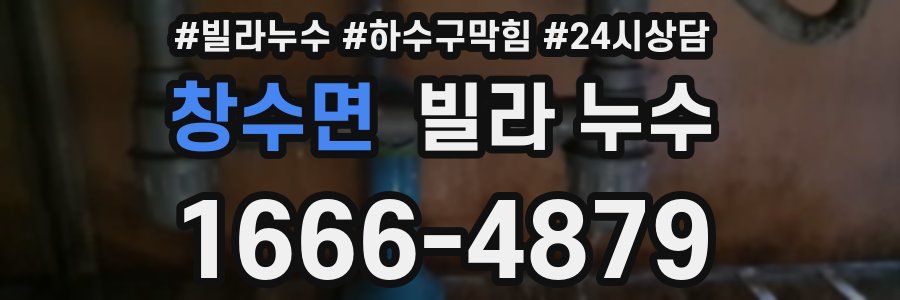 창수면 빌라 누수