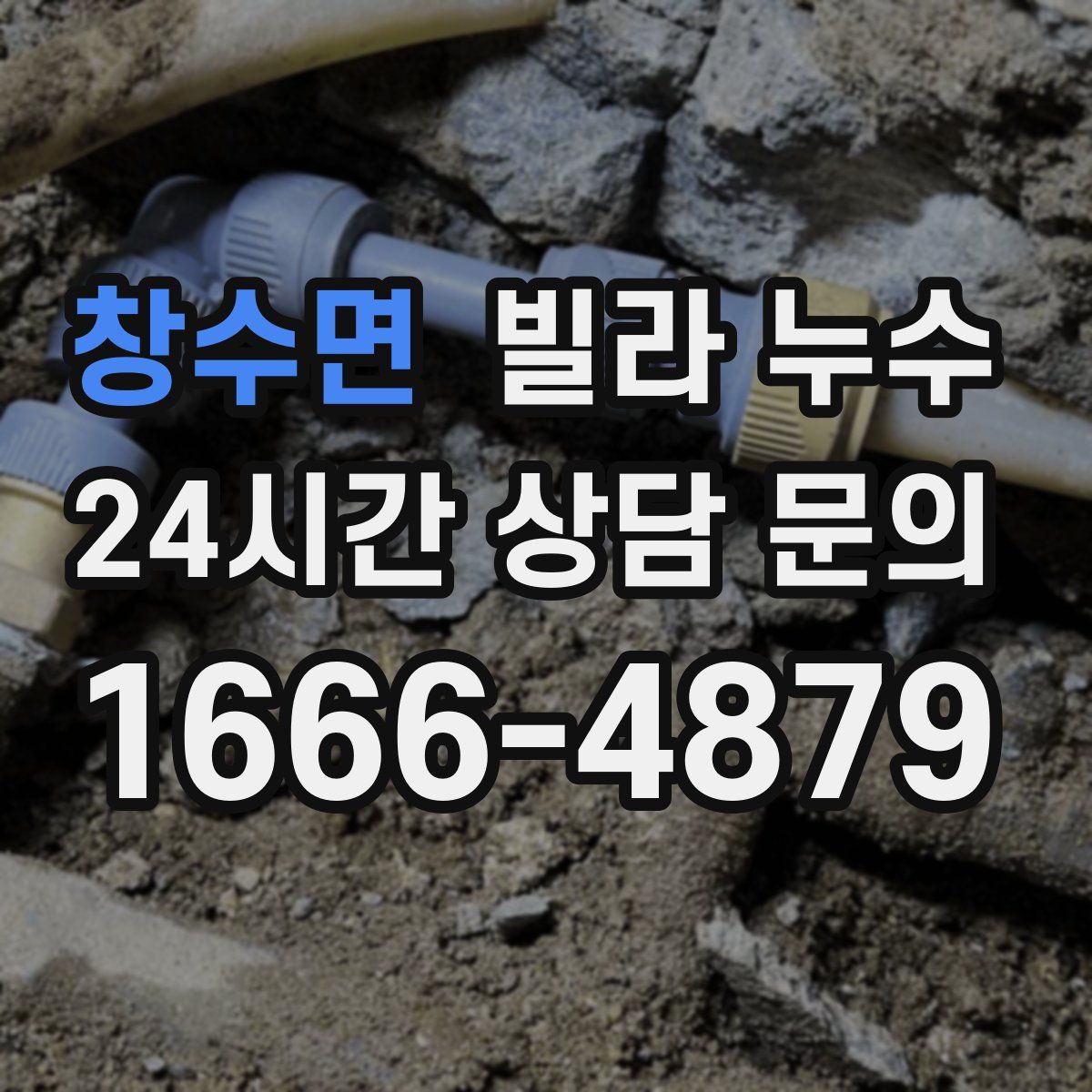 창수면 빌라 누수