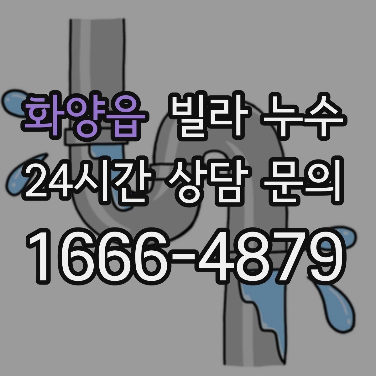 화양읍 빌라 누수 위층에서 물을 쓰는 순간 아래층 천장이 젖는다면