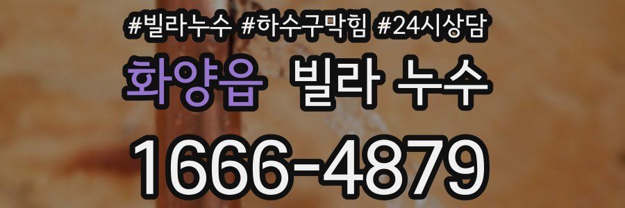 화양읍 빌라 누수