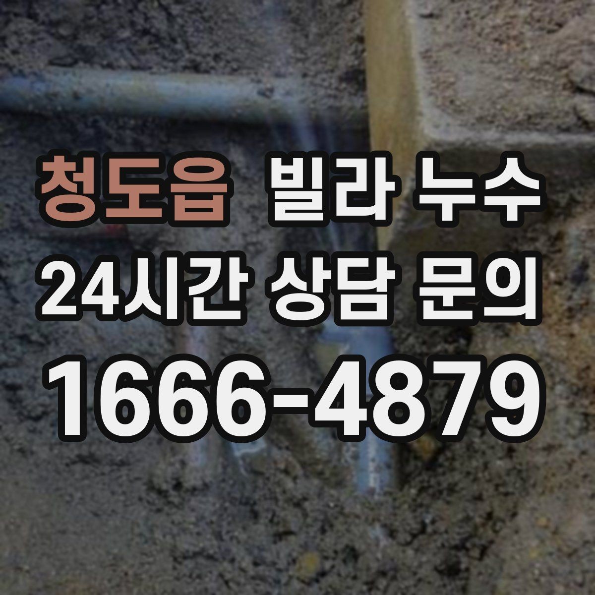 청도읍 빌라 누수 위층 욕실 공사 후 누수가 생겼다면