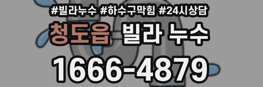 청도읍 빌라 누수