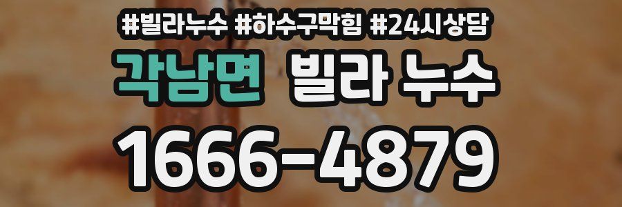 각남면 빌라 누수