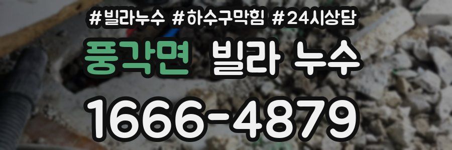 풍각면 빌라 누수