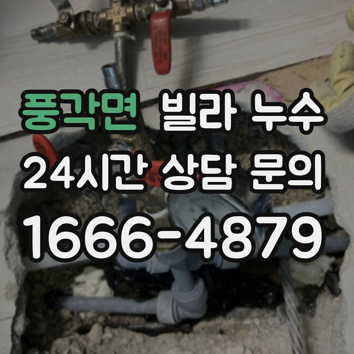 풍각면 빌라 누수