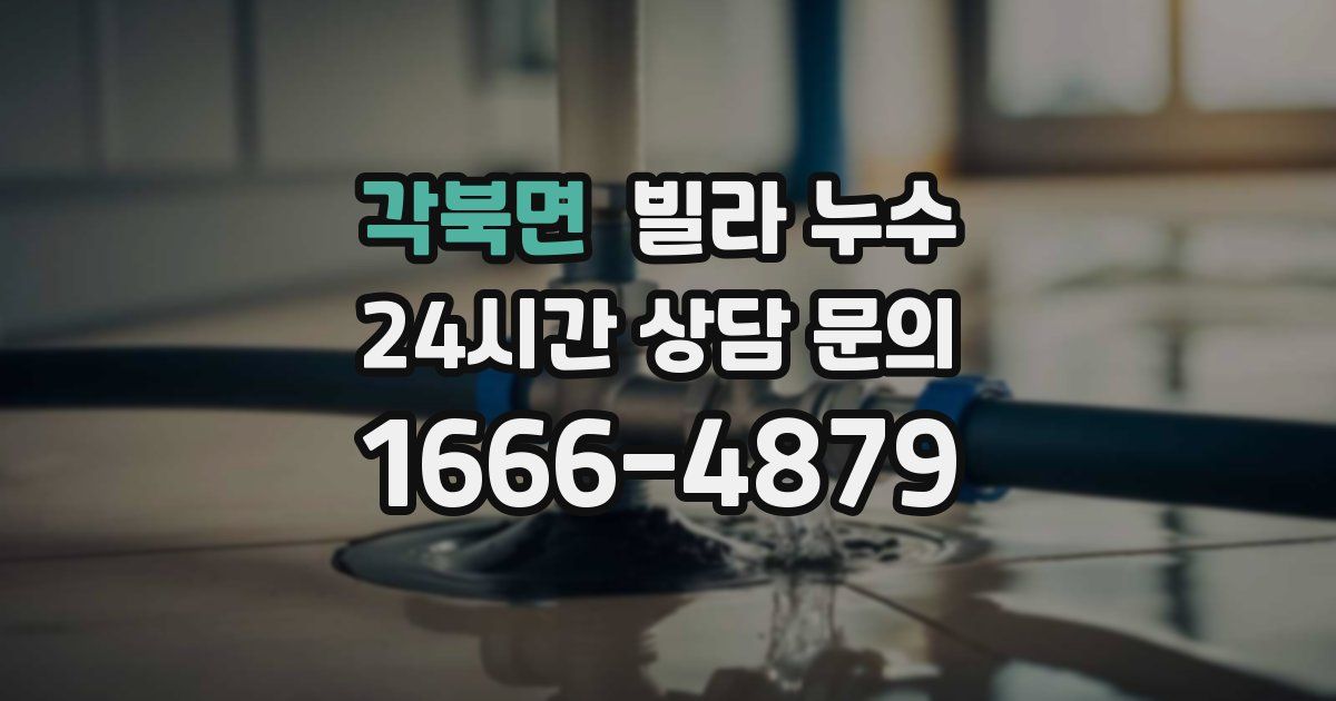 각북면 빌라 누수