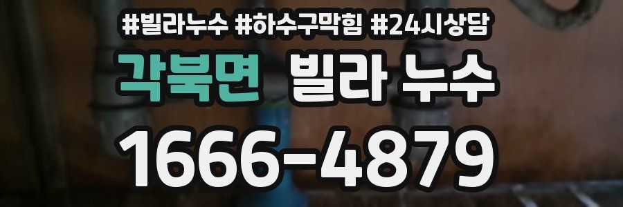 각북면 빌라 누수